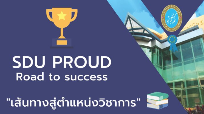 SDU PROUD: Road to success  “เส้นทางสู่ตำแหน่งวิชาการ”