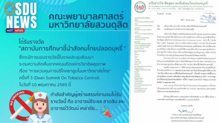 คณะพยาบาลศาสตร์ มหาวิทยาลัยสวนดุสิต ได้รับรางวัล “สถาบันการศึกษาชี้นำสังคมไทยปลอดบุหรี่ “