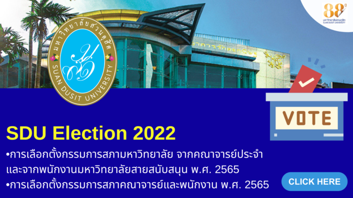 SDU Election 2022 การเลือกตั้งกรรมการสภามหาวิทยาลัย จากคณาจารย์ประจำ และจากพนักงานมหาวิทยาลัยสายสนับสนุน พ.ศ. 2565 การเลือกตั้งกรรมการสภาคณาจารย์และพนักงาน พ.ศ. 2565