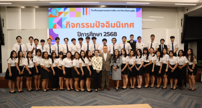 The School of Law and Politics, Suan Dusit University, organized the Farewell Ceremony and Senior Project Presentation for fourth-year students for the Academic Year 2025