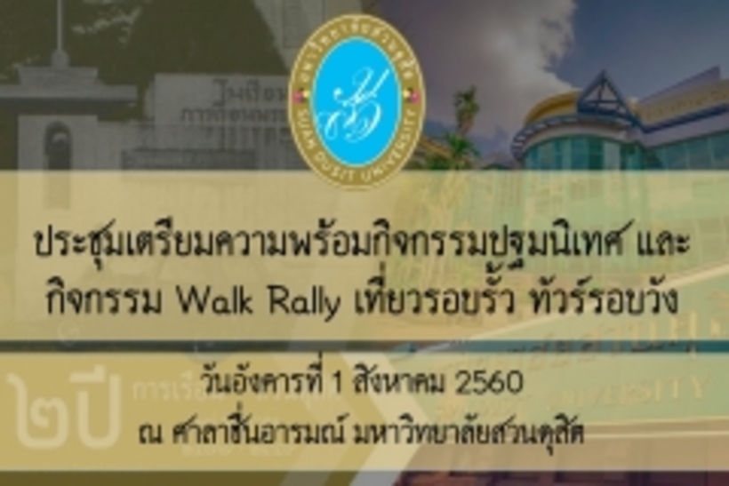 ประชุมเตรียมความพร้อมกิจกรรม Walk Rally