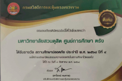 LINE_ALBUM_รางวัลสถานศึกษาปลอดภัย-ประจำปี-2568_251001_1