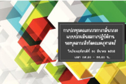 LINE_ALBUM_กลั่นกรองแบบประเมิน-100365_220310_6