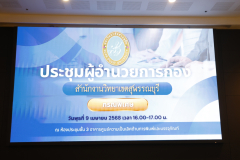 LINE_ALBUM_04-09-2568-ประชุม-ผอ.กองพิเศษ_250410_3