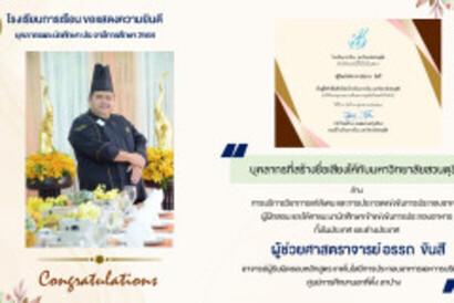 ผศ.อรรถ-ขันสี