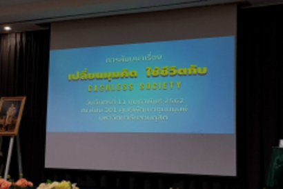 สัมมาCashlessSociety_190212_0017