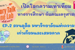 คุยสบาย 2 SDG - 1