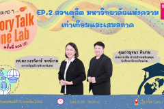 คุยสบาย 2 SDG - 2