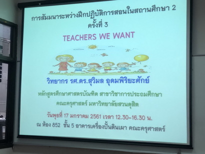 ปฏิบัติการสอน ครั้งที่ 3_180118_0022_resize