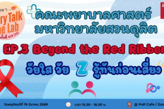 คุยสบาย 2 SDG - 1