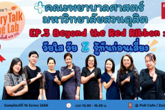 คุยสบาย 2 SDG - 2