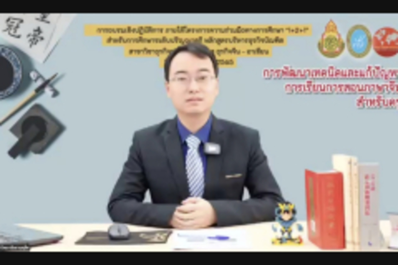 12.LINE_ALBUM_อบรมครูสอนภาษาจีน-12-13-ก.พ.65-สวนดุสิต_สพฐ._220213_63