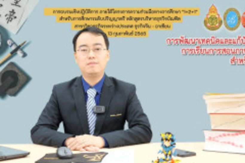 17.LINE_ALBUM_อบรมครูสอนภาษาจีน-12-13-ก.พ.65-สวนดุสิต_สพฐ._220213_95