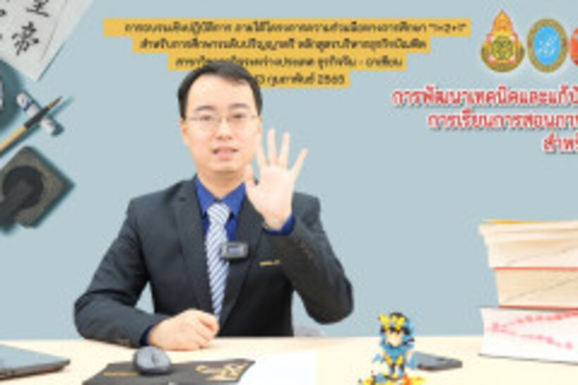 20.LINE_ALBUM_อบรมครูสอนภาษาจีน-12-13-ก.พ.65-สวนดุสิต_สพฐ._220213_96