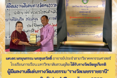 ผศ.ดร.พรยุพรรณ พรสุขสวัสดิ์ อาจารย์ประจำหลักสูตรศิลปศาสตรบัณฑิต สาขาวิชาคหกรรมศาสตร์ โรงเรียนการเรือน มหาวิทยาลัยสวนดุสิต ได้รับรางวัลเชิดชูเกียรติผู้มีผลงานดีเด่นทางวัฒนธรรม "รางวัลเพชรราชธานี"สาขาคหกรรมศิลป์ ประจำปีพุทธศักราช 2565