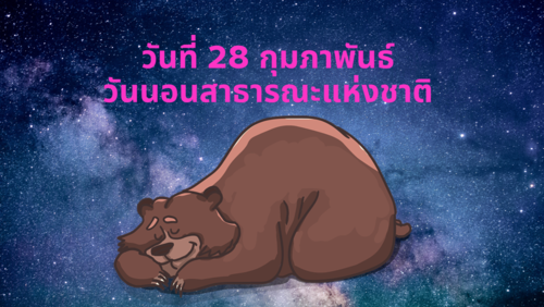 วันที่-28-กุมภาพันธ์นอนสาธารณะแห่งชาติ-1_0