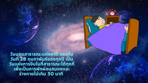 วันที่-28-กุมภาพันธ์นอนสาธารณะแห่งชาติ-2_0