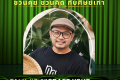 ชวนคุยชวนคิดกับศิษย์เก่า - 14