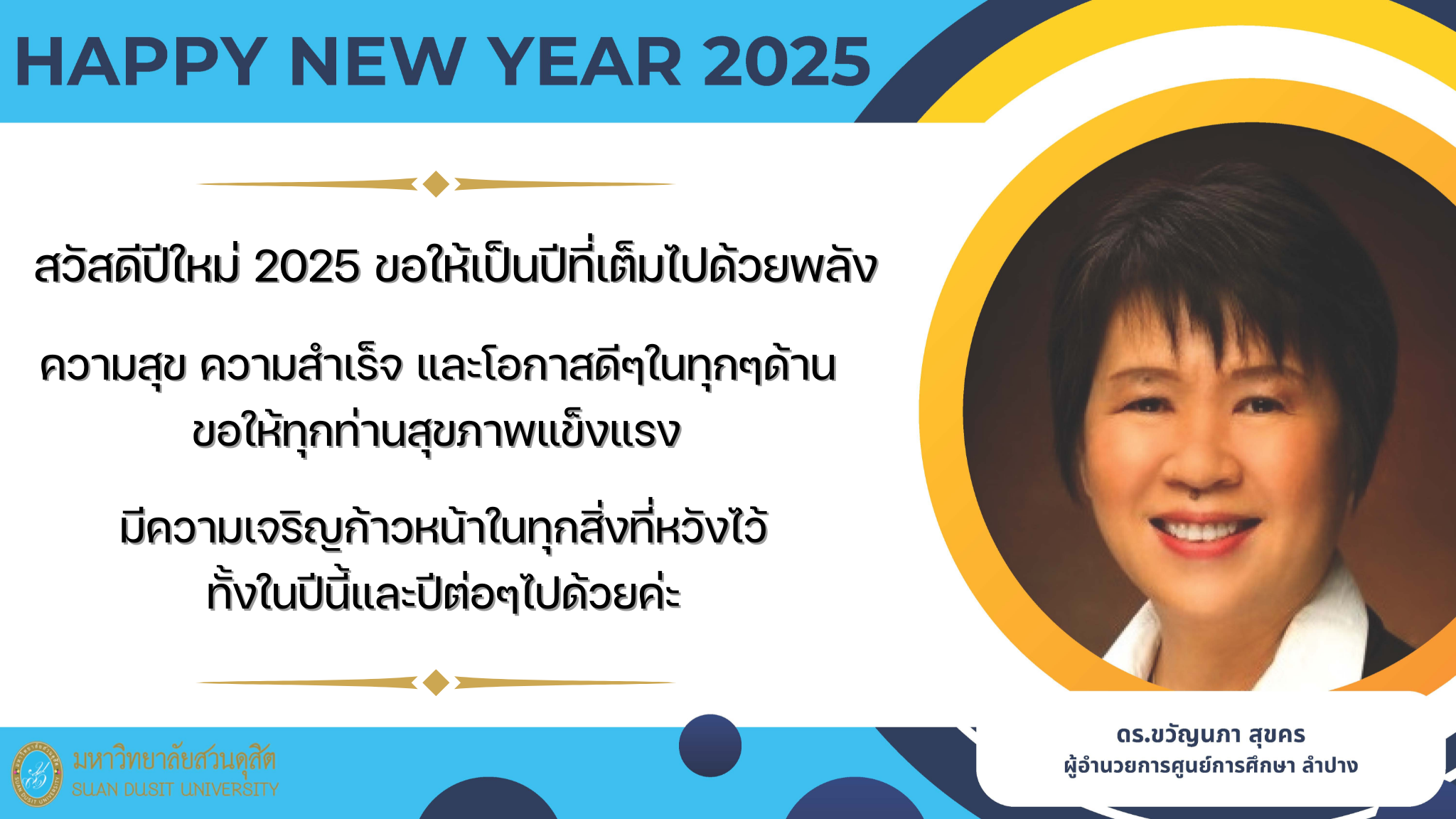 สวัสดีปีใหม่ 2025 ขอให้เป็นปีที่เต็มไปด้วยพลัง - 1