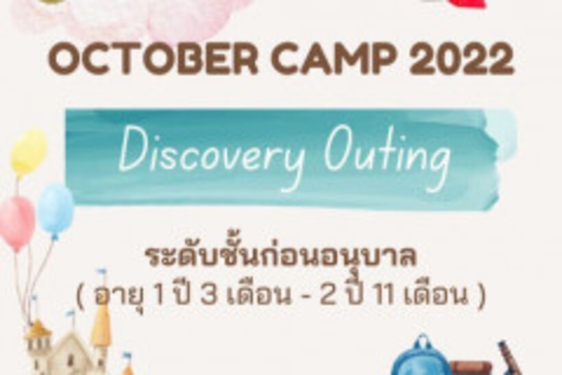 LINE_ALBUM_October-Camp-2022-ก่อนอนุบาล-27-ตุลาคม-2565_221027_0