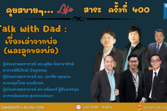 คุยสบาย 2 SDG - 2