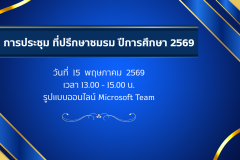 การประชุม ที่ปรึกษาชมรม ปีการศึกษา 2569 - 1