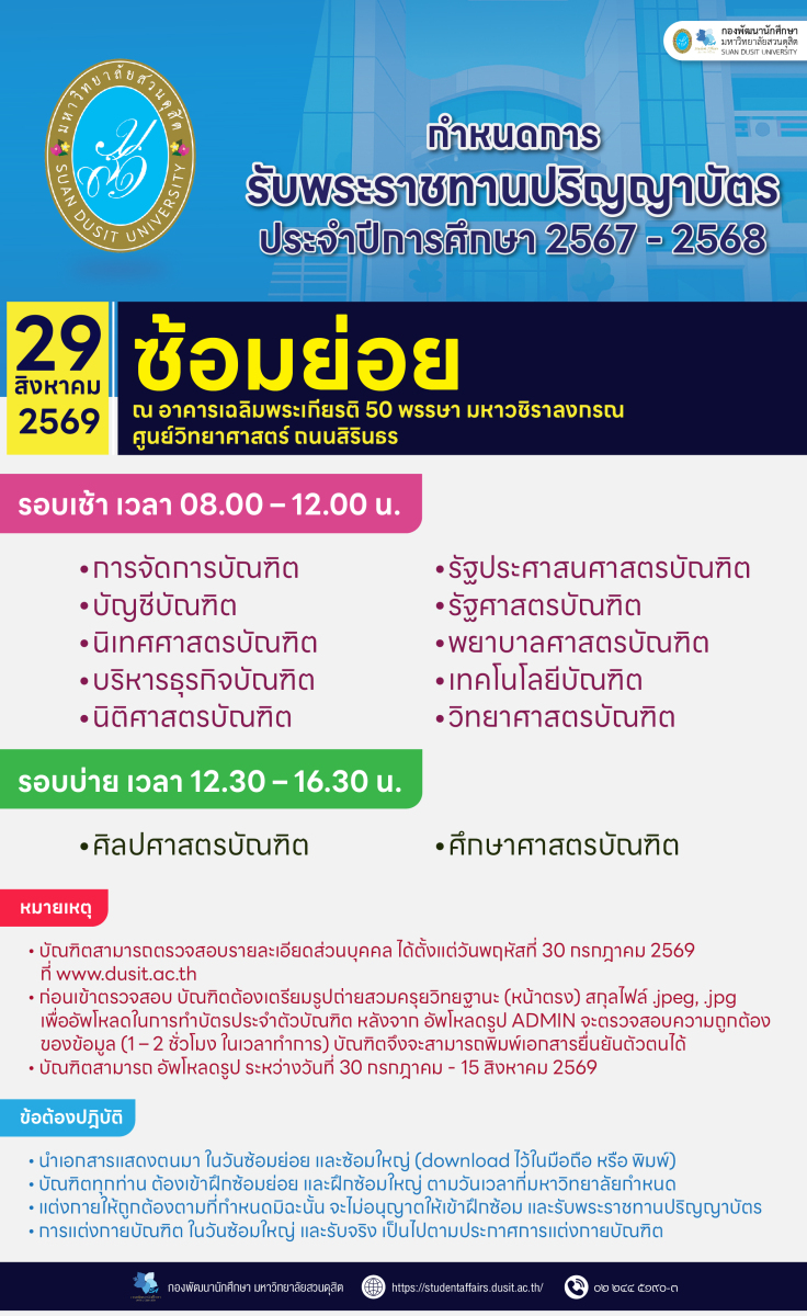กำหนดการรับพระราชทานปริญญาบัตร 2569