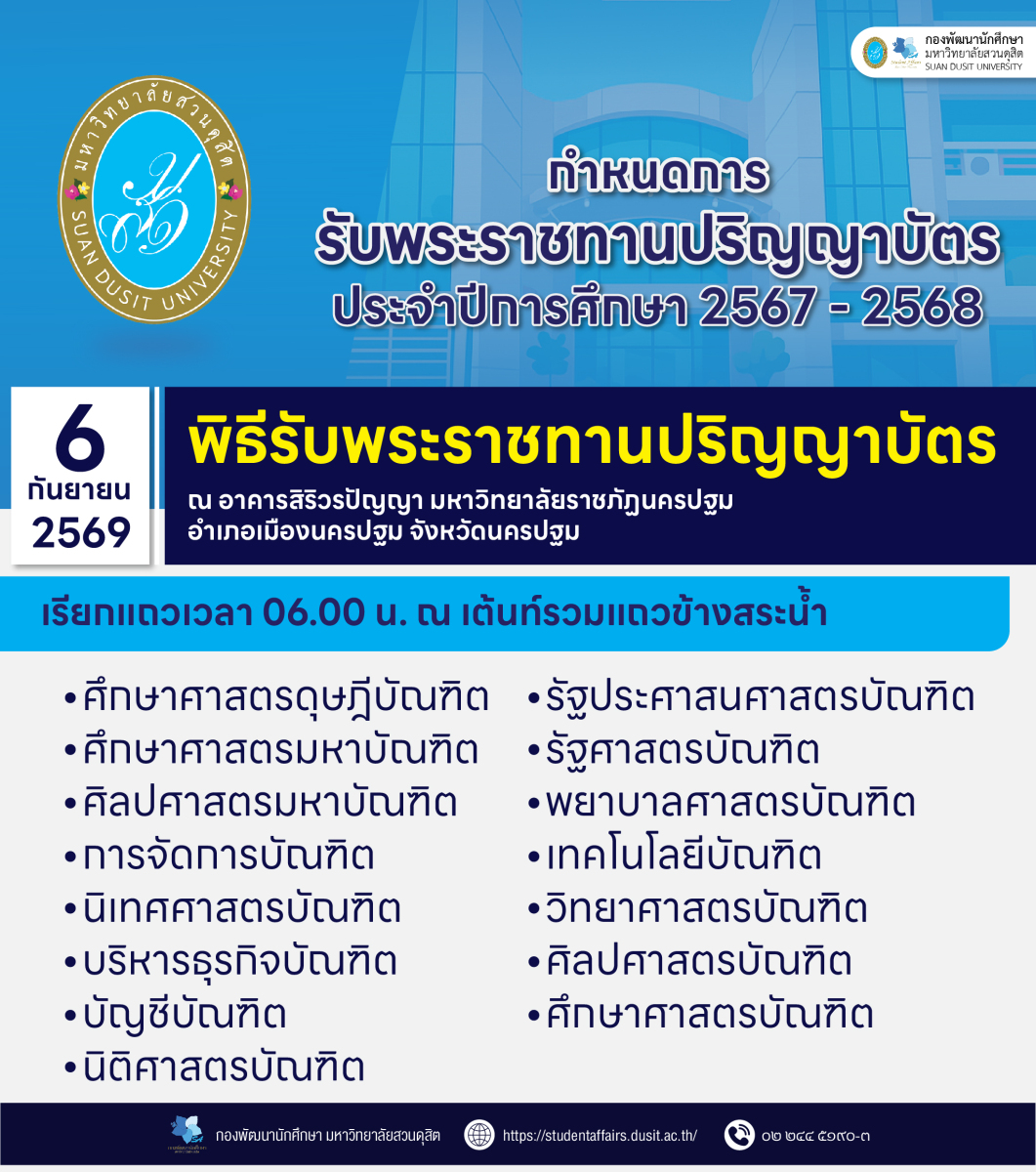 กำหนดการรับพระราชทานปริญญาบัตร 2569