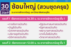กำหนดการรับพระราชทานปริญญาบัตร 2569