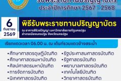 กำหนดการรับพระราชทานปริญญาบัตร 2569