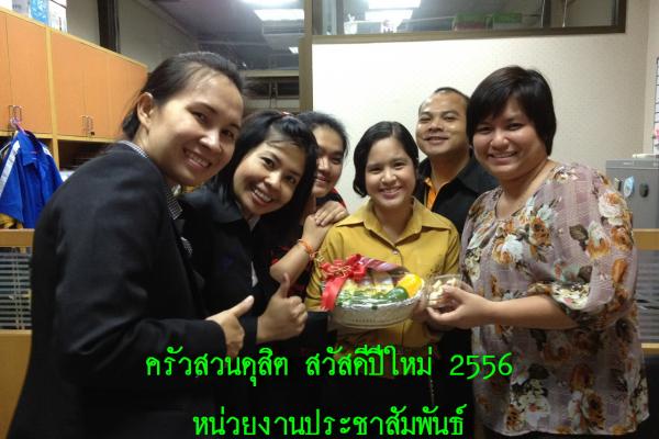 ครัวสวนดุสิต ส่งความสุขปีใหม่ 2556