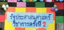 โครงการรัฐประศาสสนศาสตร์วิชิการ ครั้งที่ 2
