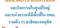 มสด. และ รร.สาธิตละอออุทิศ งดการเรียนการสอนและงดกิจกรรม 2-3ธ.ค.56