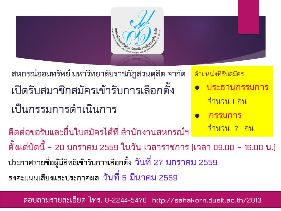 สหกรณ์ออมทรัพย์เปิดรับสมัครสมาชิกเข้าร่วมเป็นกรรมการดำเนินการ ชุดที่ 16