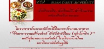 ใบสมัครการประกวด โครงการประกวดทักษะฝีมือการประกอบอาหารไทย “วิจิตรการงานสร้างสรรค์ สำรับตำรับไทย(ชุดน้ำพริก)” หลักสูตรคหกรรมศาสตร์ โรงเรียนการเรือน มหาวิทยาลัยสวนดุสิต