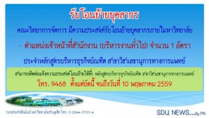 ขอรับโอนย้ายบุคลากรในมหาวิทยาลัย จำนวน 1 อัตรา