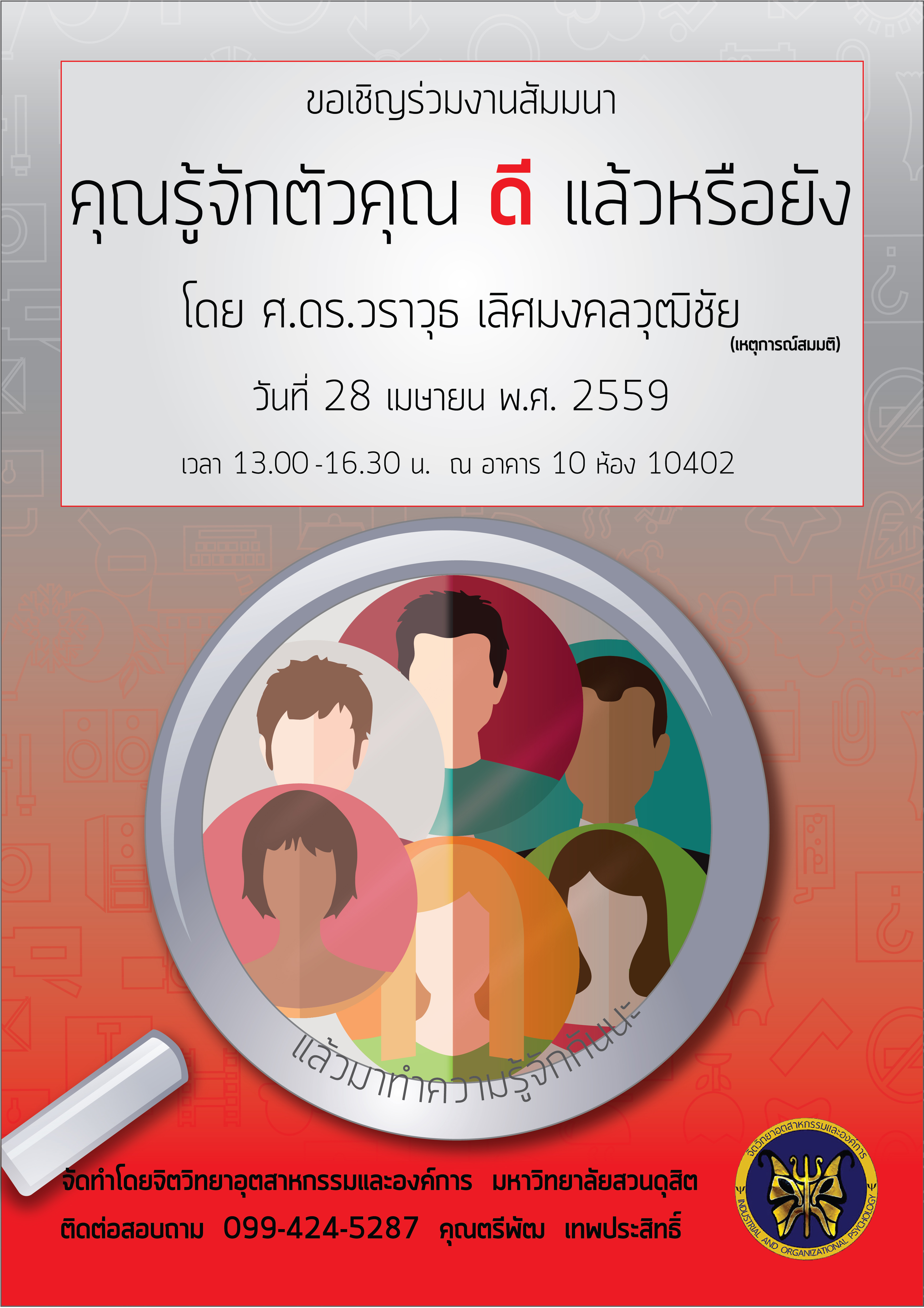 ขอเชิญร่วมงานสัมมนา “คุณรู้จักตัวคุณดีแล้วหรือยัง” จัดโดย นักศึกษาจิตวิทยาอุตสาหกรรมและองค์การ