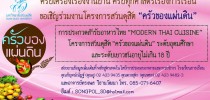 การประกวดสำรับอาหารไทย “Modern Thai Cuisine” โครงการสวนดุสิต “ครัวของแผ่นดิน”