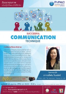 สัมมนาหลักสูตรของ P-PAC : เชิญเข้าร่วมสัมมนา ” เทคนิคการสื่อสารเพื่อความสำเร็จ : Successful Communication Techniques “