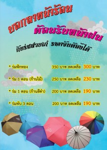 ศูนย์หนังสือจัดโปรโมชั่นจำหน่ายร่ม มสด. ต้อนรับหน้าฝน