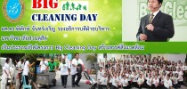 มสด. จัดกิจกรรม Big Cleaning Day สร้างสรรค์สิ่งแวดล้อม