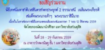 พิธีเทศน์มหาชาติเวสสันดรชาดกประยุกต์ 2 ธรรมาสน์  เฉลิมพระเกียรติ สมเด็จพระนางเจ้าฯ  พระบรมราชินีนาถ เนื่องในโอกาสพระราชพิธีมหามงคลเฉลิมพระชนมพรรษา 7 รอบ 12  สิงหาคม  2559