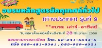 โครงการฝึกอบรมหลักสูตรมัคคุเทศก์ทั่วไป (ต่างประเทศ) รุ่นที่ 9