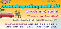 โครงการฝึกอบรมหลักสูตรมัคคุเทศก์ทั่วไป (ต่างประเทศ) รุ่นที่ 9