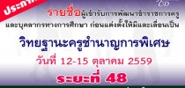 รายชื่อผู้มีสิทธิ์เข้ารับการพัฒนาโครงการพัฒนาข้าราชการครูและบุคลากรทางการศึกษา ก่อนแต่งตั้งให้มีและเลื่อนเป็นวิทยฐานะชานาญการพิเศษและวิทยฐานะเชี่ยวชาญ