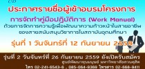รายชื่อผู้มีสิทธิ์เข้ารับการอบรมโครงการ “การจัดทาคู่มือการปฏิบัติงาน ( Work Manual)