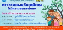 โครงการ “การวางแผนวัยเกษียณให้มีความสุขและมั่นคง”