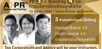 หลักสูตรเพื่อนักสื่อสารเตรียมรับการแข่งขัน PR 3.0 + Branding 4.0 และการบริหารชื่อเสียงอค์กรยุคดิจิทัล วันที่ 13 ตุลาคม 2559
