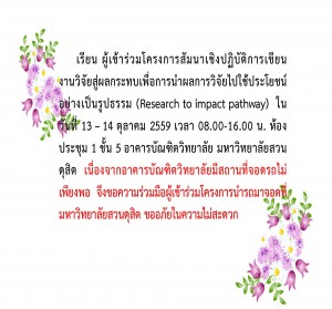 โครงการสัมนาเชิงปฏิบัติการเขียน งานวิจัยสู่ผลกระทบเพื่อการนำผลการวิจัยไปใช้ประโยชน์ อย่างเป็นรูปธรรม (Research to impact pathway)