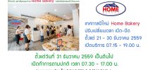 ต้อนรับเทศกาลปีใหม่ 2560 โฮมเบเกอรี่ปรับเวลาให้บริการ